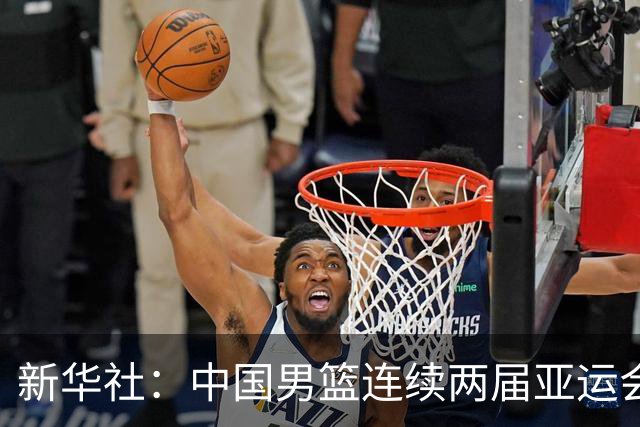 新华社：中国男篮连续两届亚运会止步半决赛，不是用“偶然”可以解释的，而是长期积累的能力短板与体系差距的集中暴露