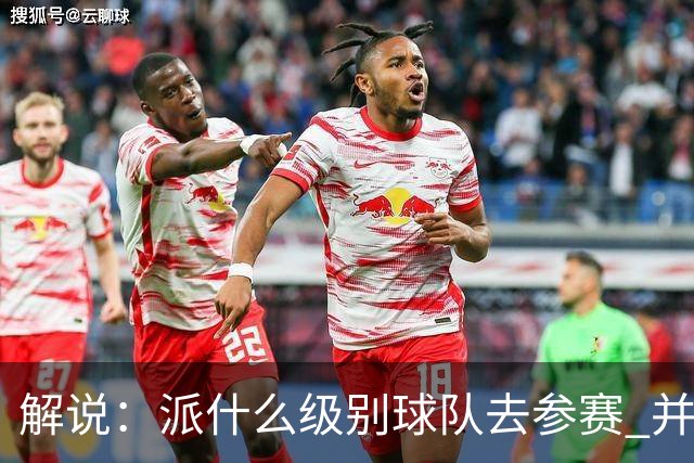 解说：派什么级别球队去参赛 并不是中国篮协能够单方面决定的