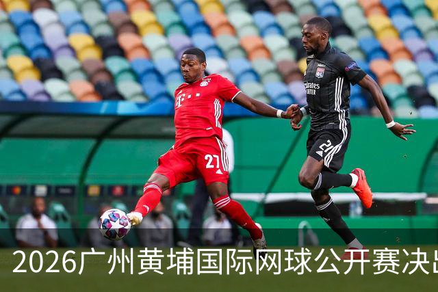 2026广州黄埔国际网球公开赛决出男双冠军，今晚男单决赛上演